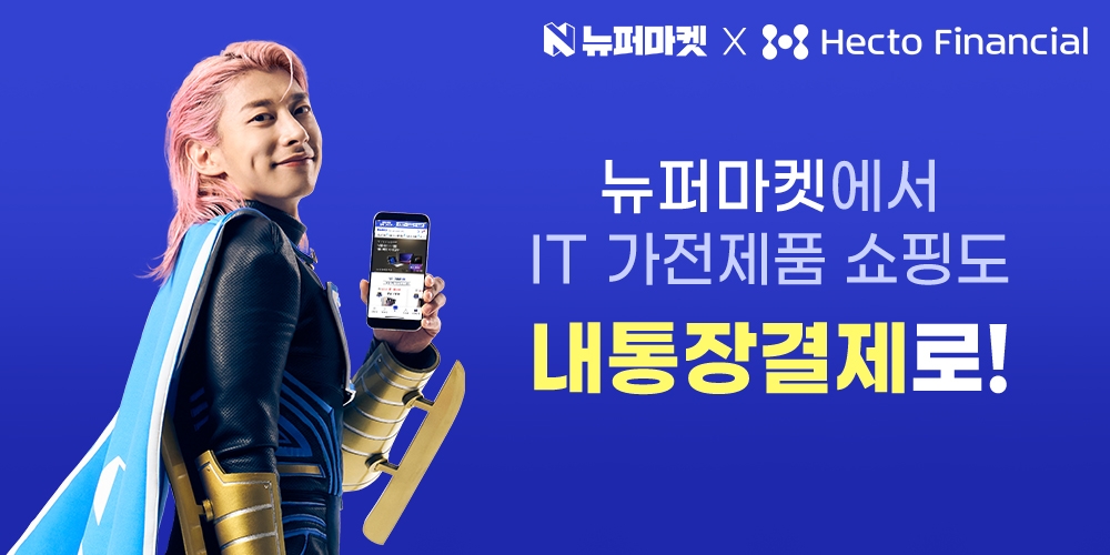 헥토파이낸셜(대표 최종원)이 IT가전 리퍼비시 전문 쇼핑몰 '뉴퍼마켓'에 '내통장결제' 서비스를 제공한다고 28일 밝혔다./사진 제공 = 헥토파이낸셜