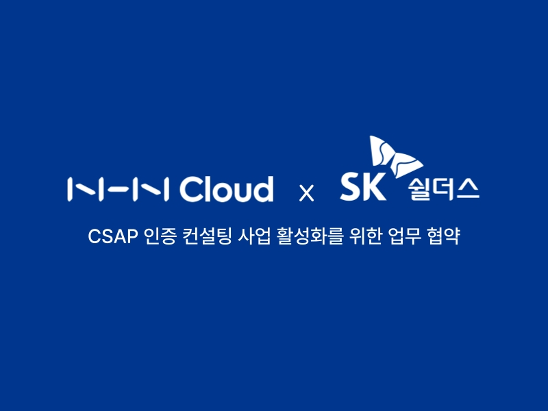 NHN클라우드, SK쉴더스와 CSAP 인증 컨설팅 활성화 위해 맞손
