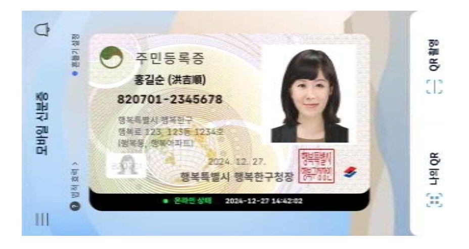 모바일 주민등록증./사진=행정안전부