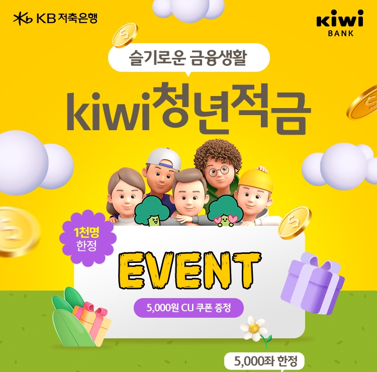 KB저축은행(대표이사 서혜자)이 2030 청년들의 목돈 마련을 위한 'kiwi청년적금'을 출시했다고 10일 밝혔다./사진 제공 = KB저축은행
