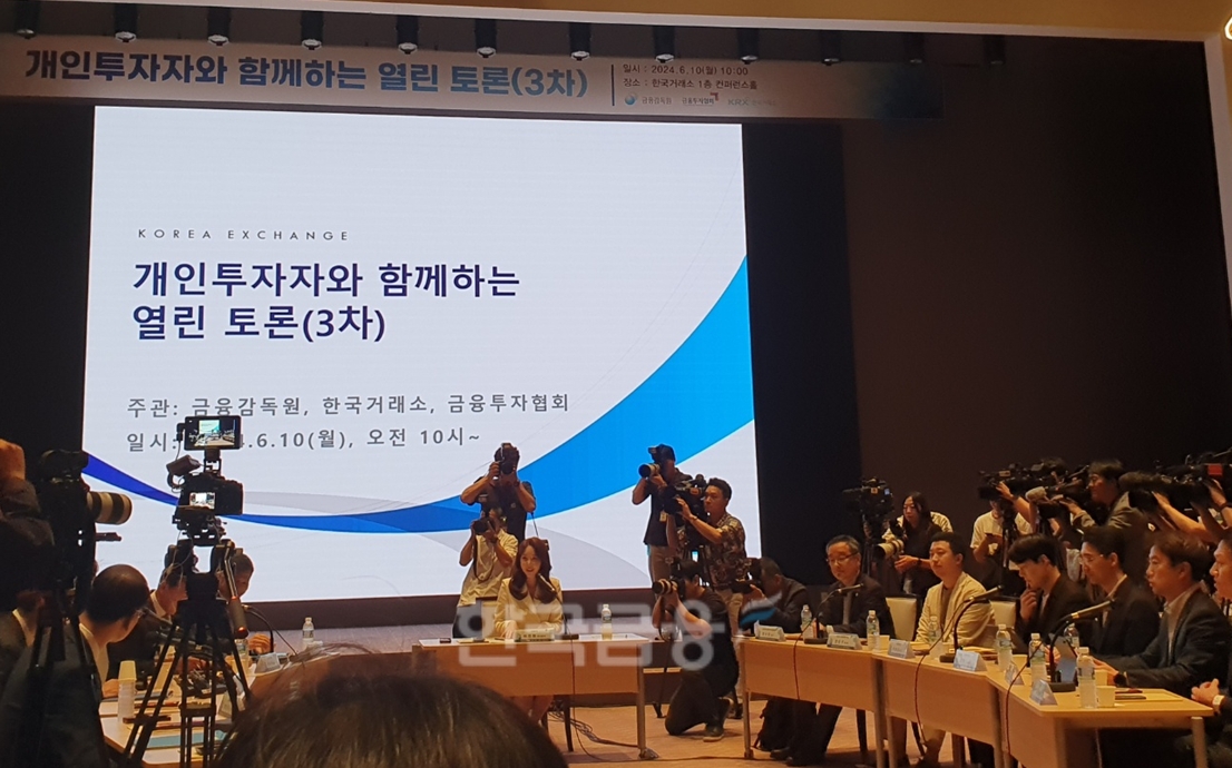 금융감독원, 금융투자협회, 한국거래소는 공동으로 10일 여의도 한국거래소에서 '개인투자자와 함께하는 3차 열린 토론회'를 개최했다. / 사진= 한국금융신문(2024.06.10)