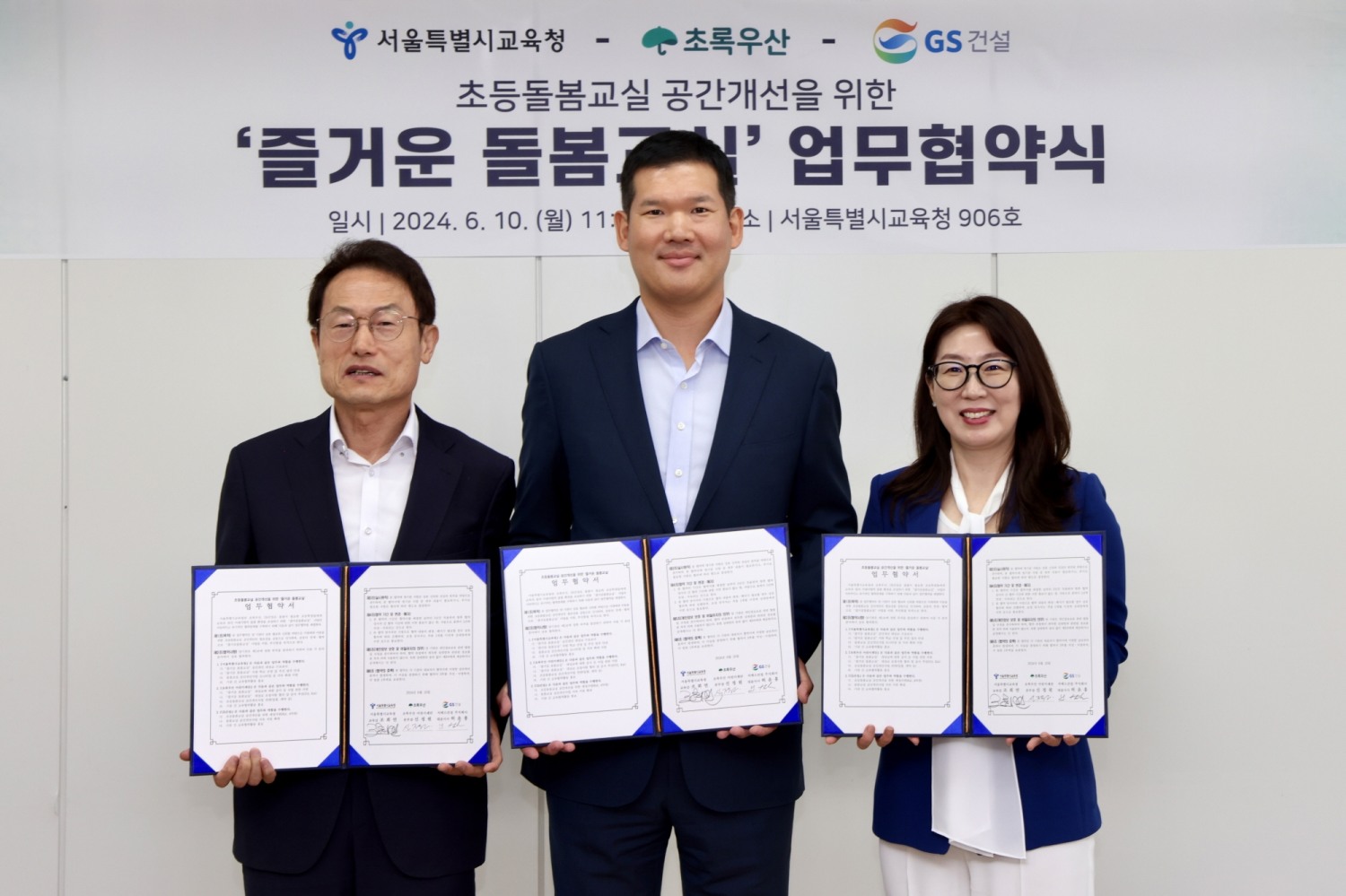 GS건설 허윤홍 대표(가운데)과 서울시교육청 조희연 교육감(왼쪽), 초록우산 신정원 사회공헌협력본부장이 ‘즐거운 돌봄교실’ 협약을 체결하고 기념사진 촬영을 하는 모습./사진제공=GS건설