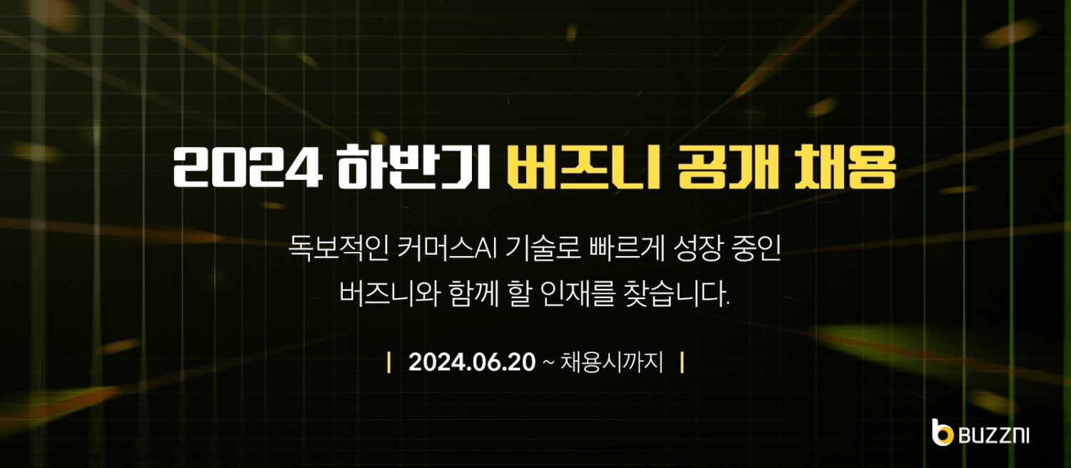 버즈니가 2024년 하반기 공개채용 한다. /사진제공=버즈니