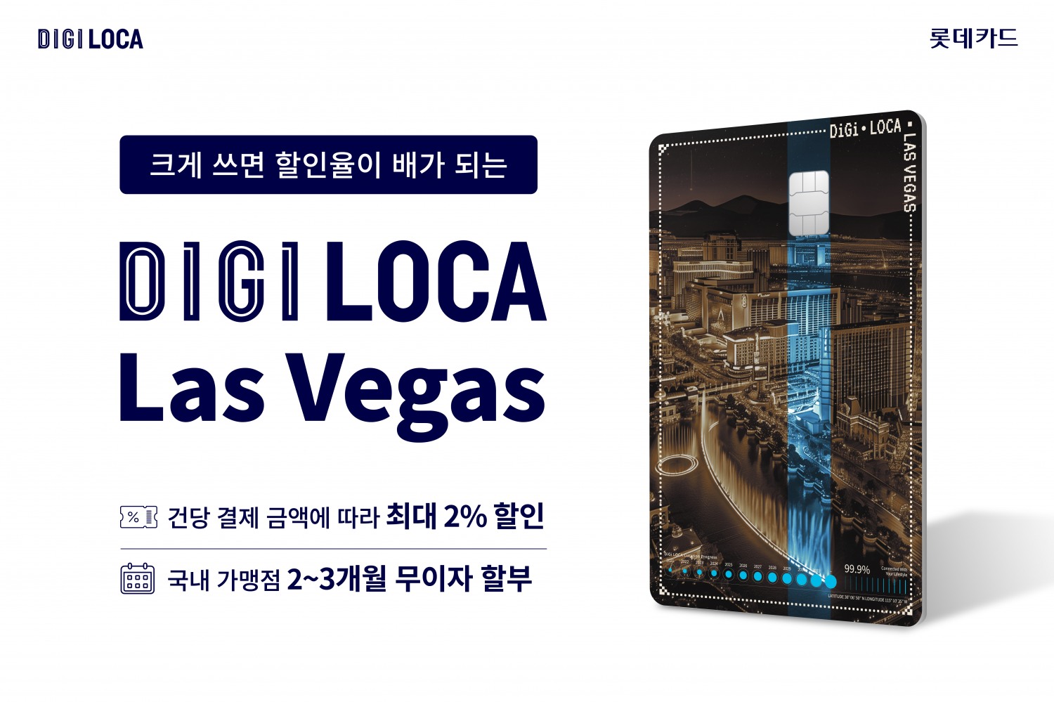 디지로카 Las Vegas 홍보 이미지./사진 = 롯데카드