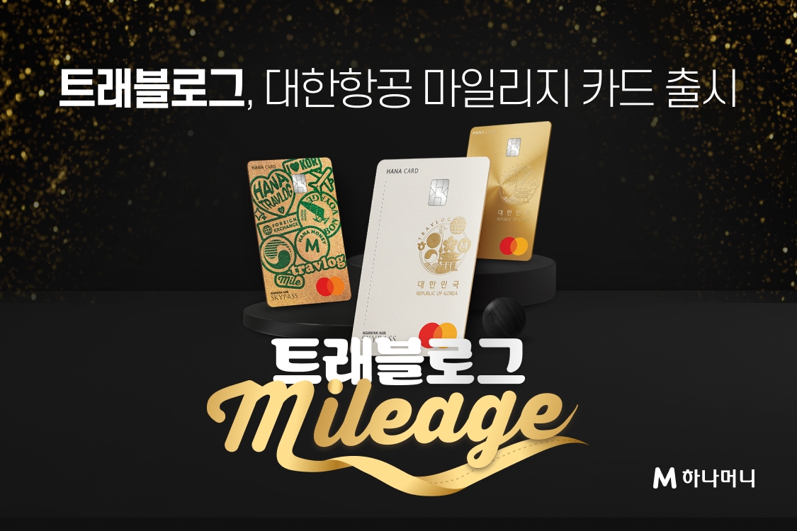 트래블로그 대한항공 마일리지 카드 2종./ 사진 = 하나카드