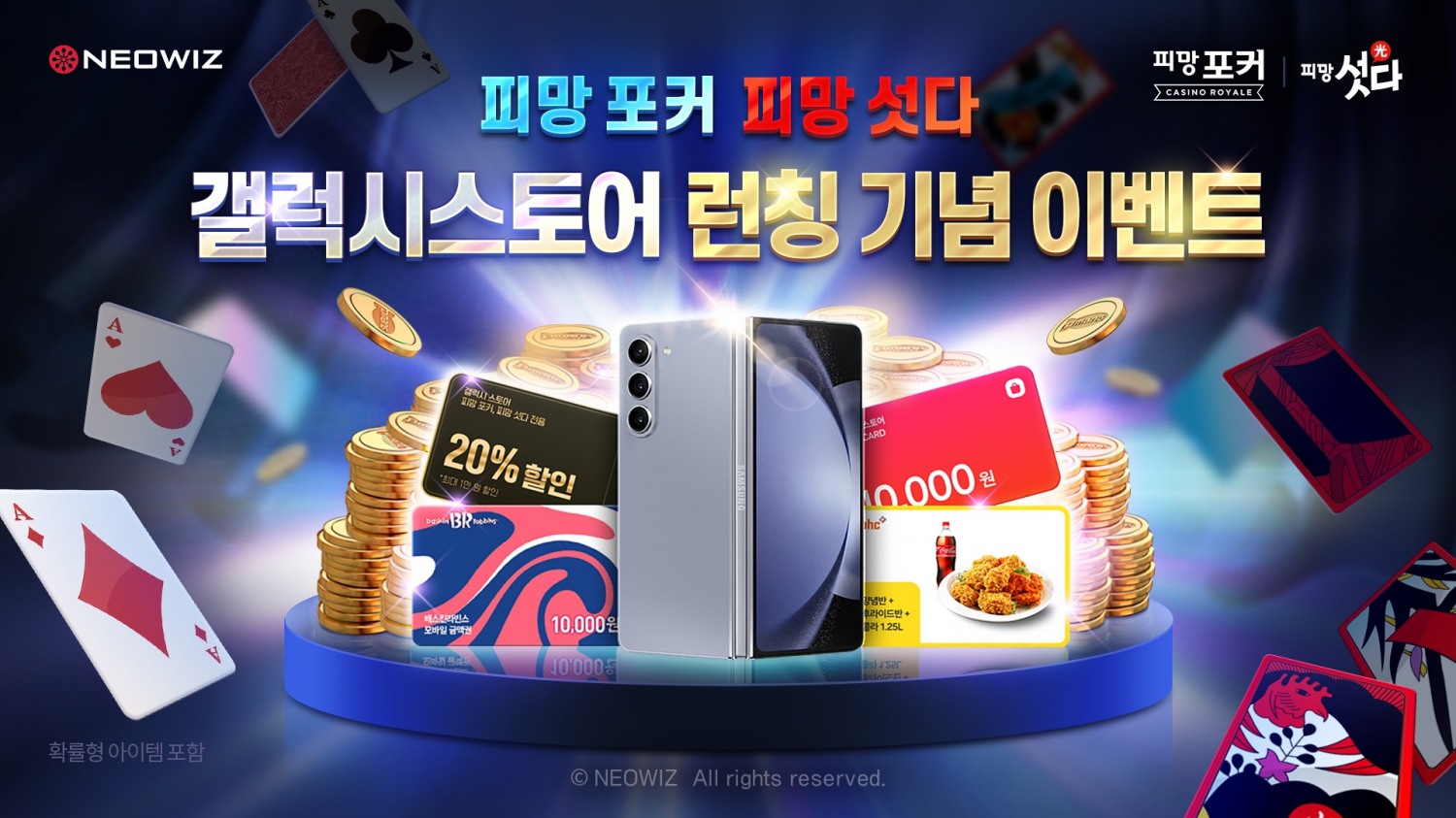 네오위즈, ‘피망 포커’‧‘피망 섯다’ 갤럭시 스토어 출시