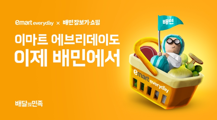 배민에 입점한 이마트에브리데이가 고객들로부터 좋은 반응을 얻고 있다. /사진제공=우아한형제들