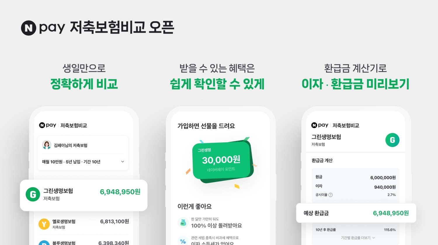 네이버페이가 저축보험을 한 눈에 비교하고 추천 받을 수 있는 ‘네이버페이 저축보험 비교・추천 서비스'를 출시했다고 28일 밝혔다./사진 제공 = 네이버페이