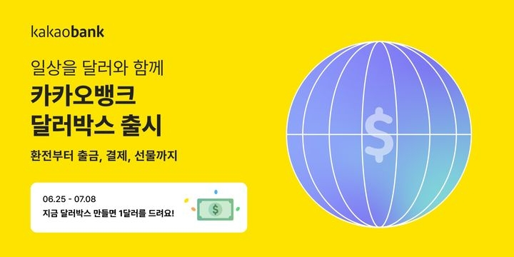 카카오뱅크가 지난달 25일 외환 서비스인 달러박스를 출시했다. /사진제공=카카오뱅크