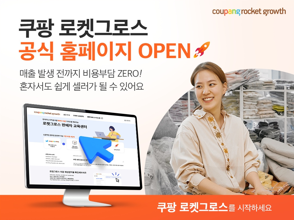 쿠팡이 로켓그로스 판매자 웹사이트를 열었다. /사진제공=쿠팡