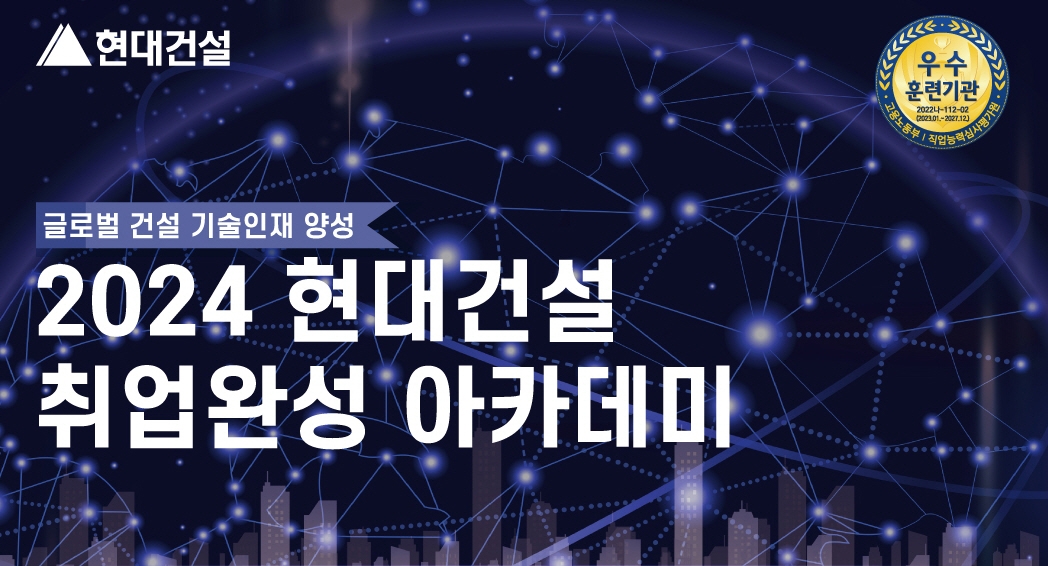 현대건설 기술교육원 교육생 모집 포스터./사진제공=현대건설