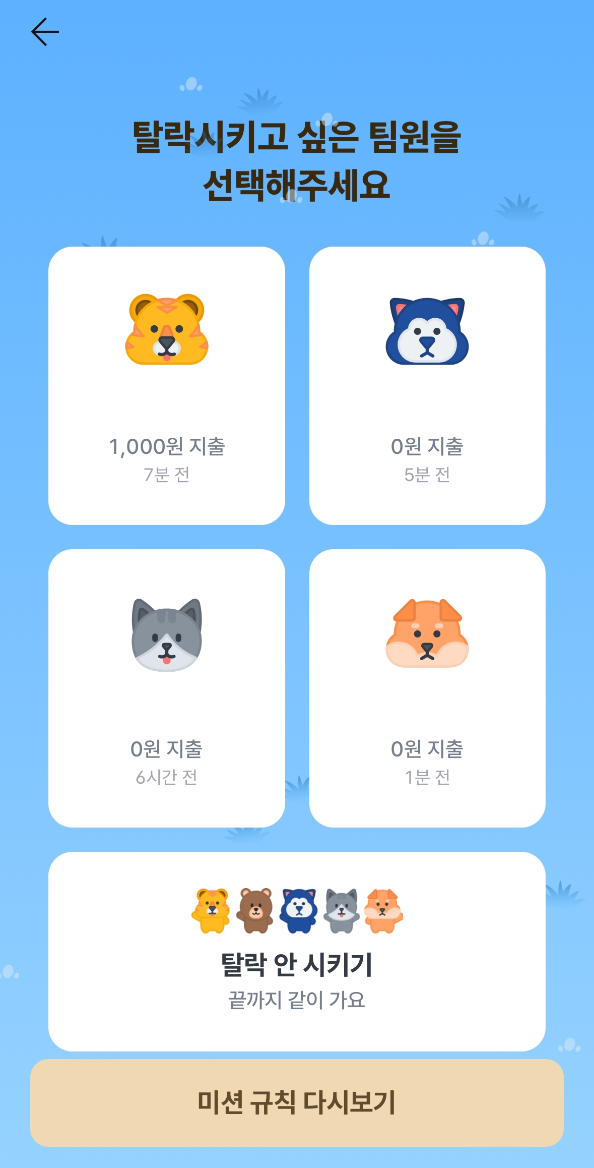 ▲탈락자 투표 미션 화면./사진 제공 = 뱅크샐러드 앱 갈무리