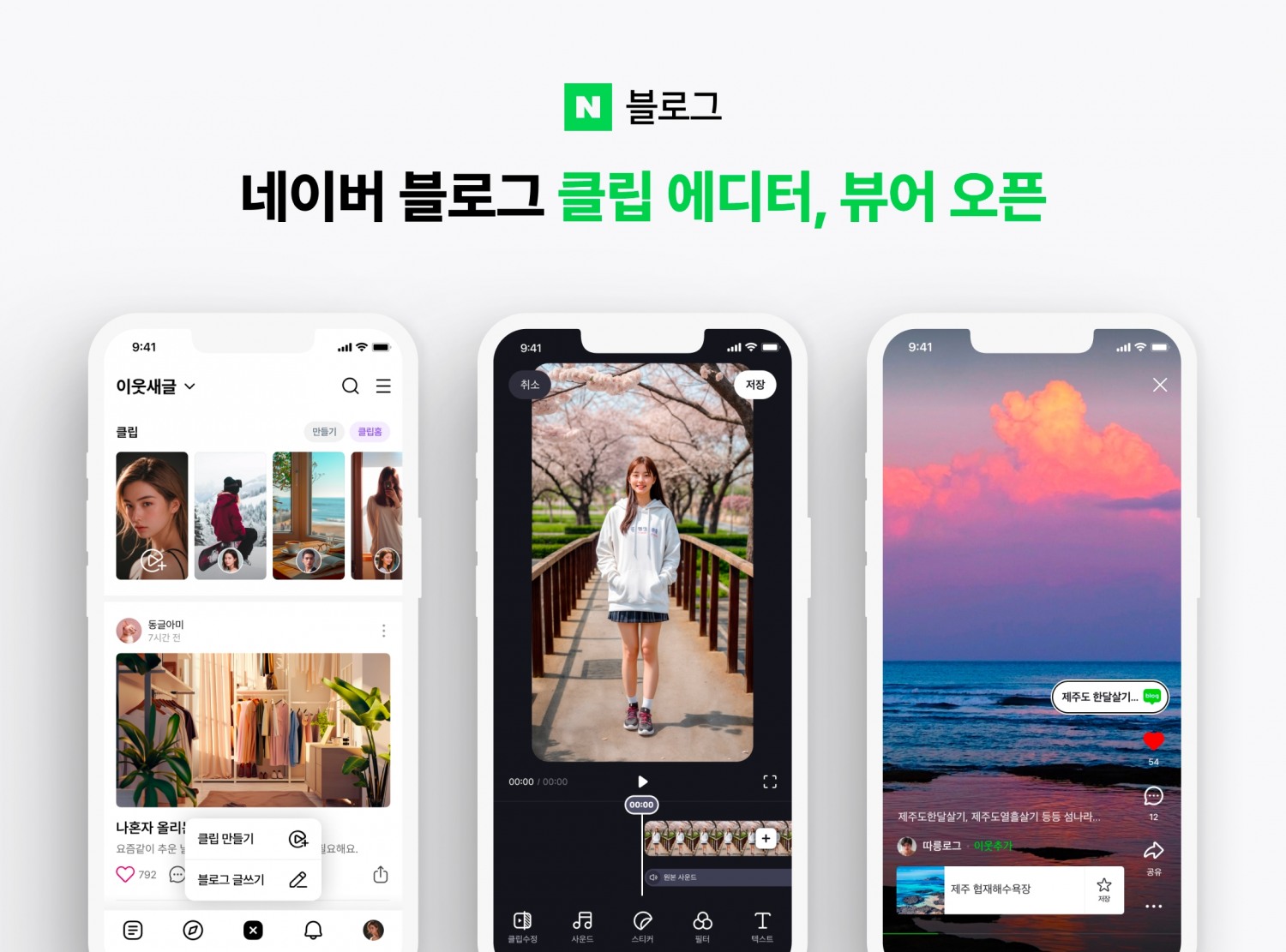 네이버 블로그, 클립 적용 확대. / 사진=네이버