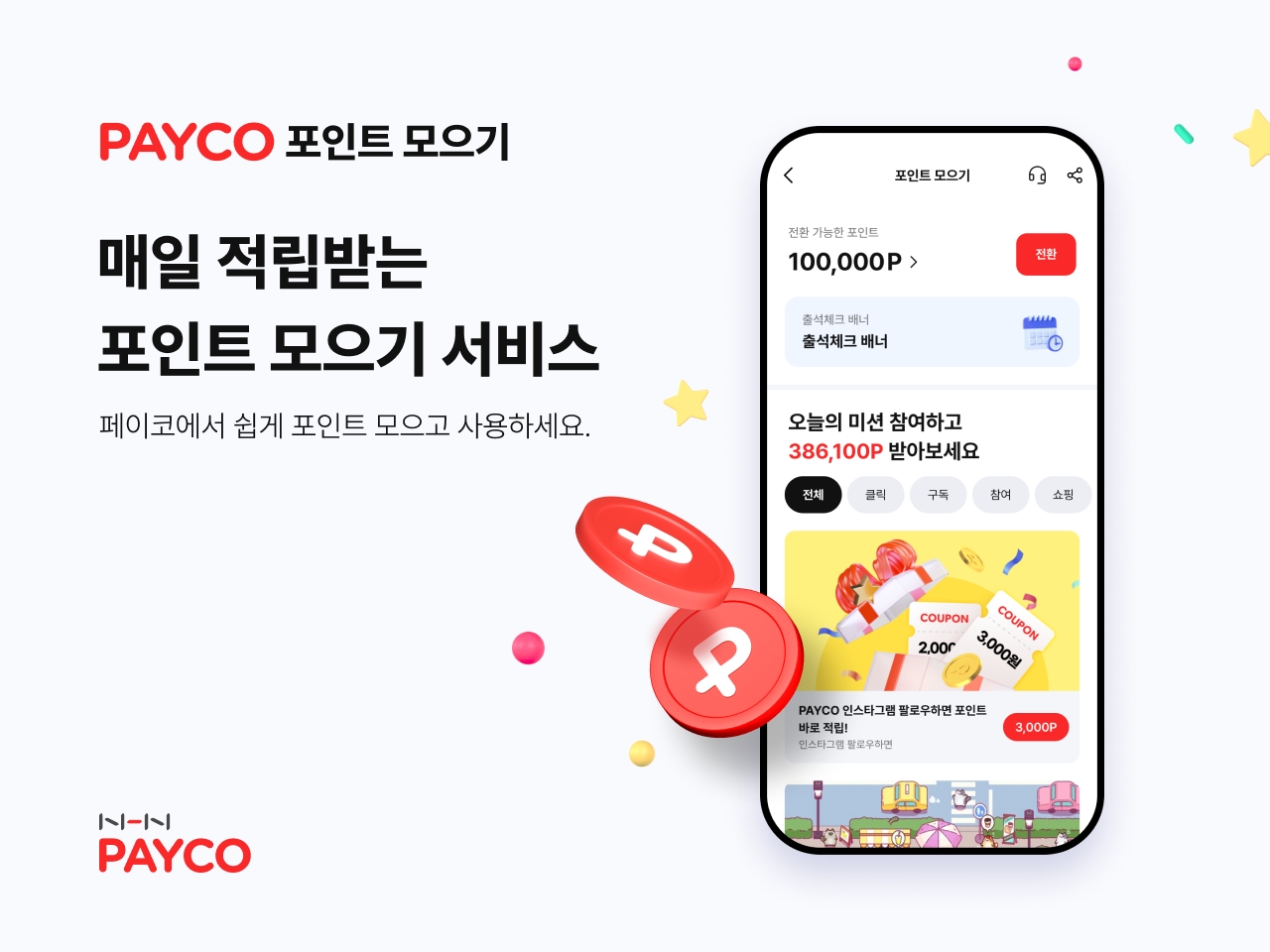 NHN페이코가 앱테크족을 위한 ‘포인트 모으기’ 서비스를 출시했다고 22일 밝혔다./사진 제공 = NHN페이코