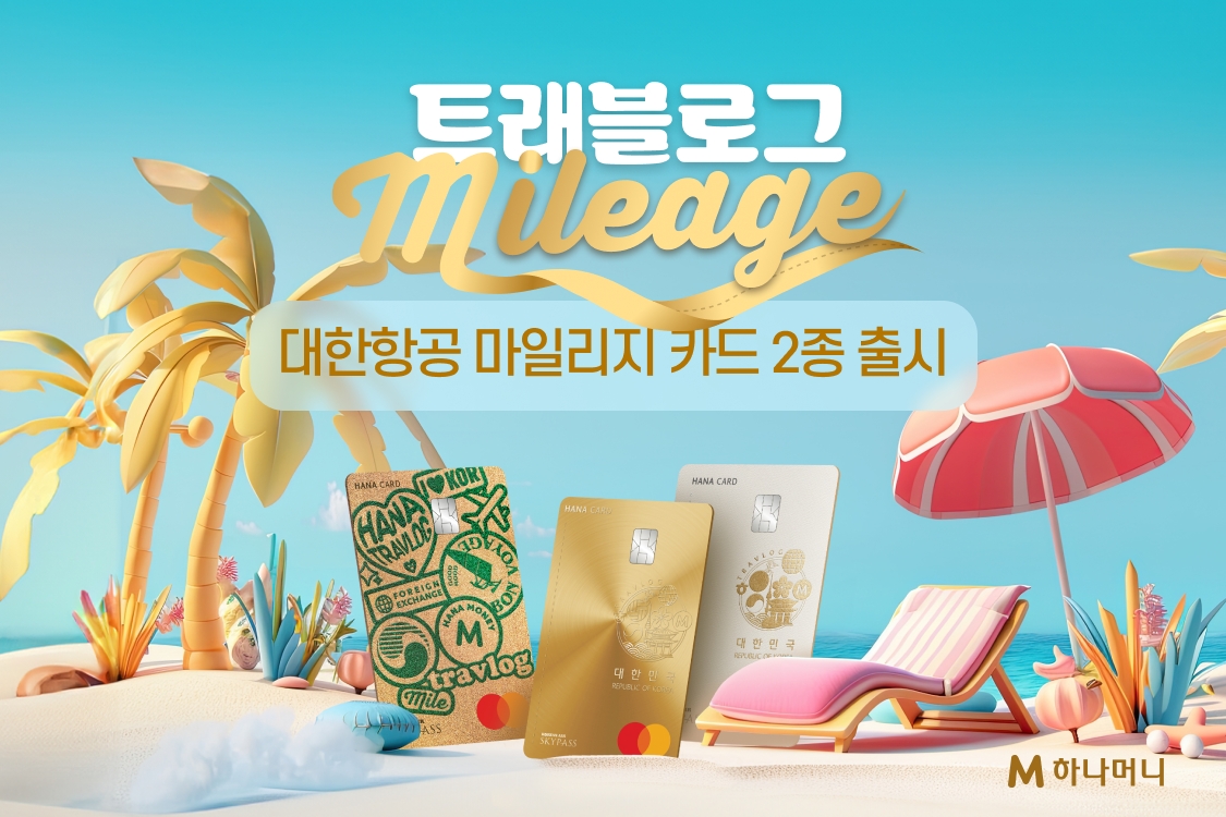하나카드 ‘트래블로그’ 대한항공 마일리지 카드 출시./ 사진 = 하나카드