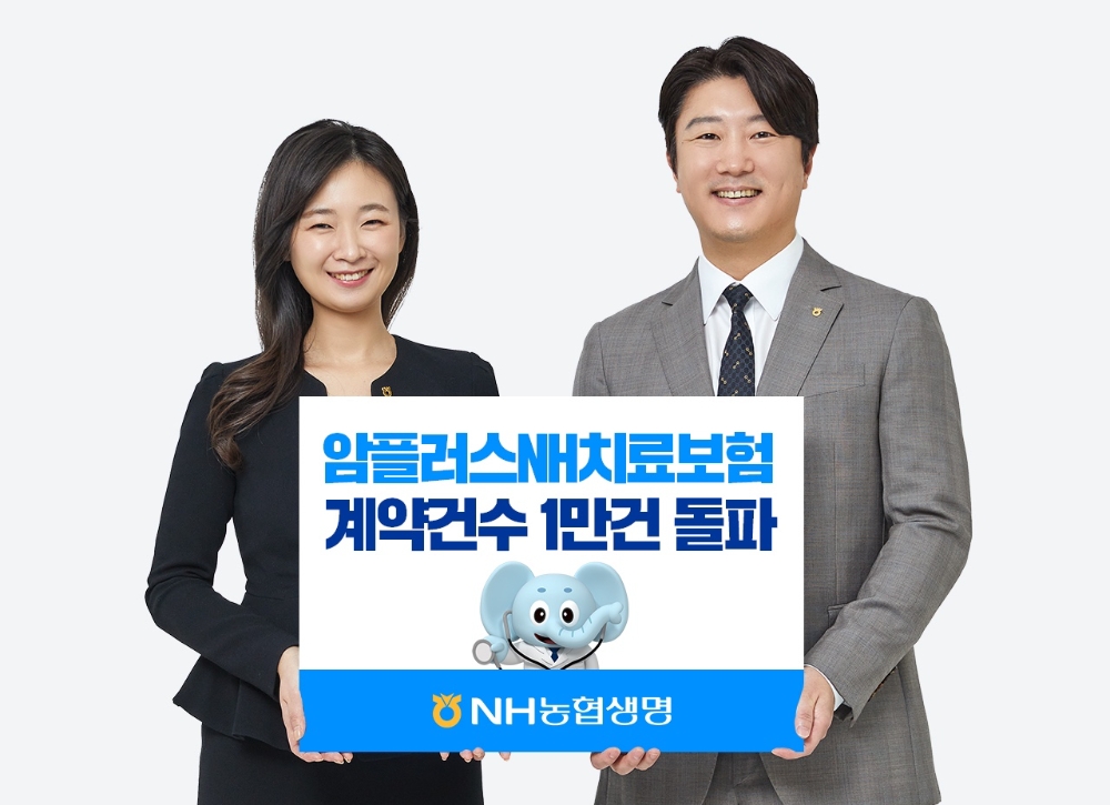 농협생명은 '암플러스NH치료보험(갱신형, 비갱신형,무배당)'은 출시 12일 만에 신계약 건수 1만건을 돌파했다고 밝혔다.(2024.07.23.)./사진제공=농협생명
