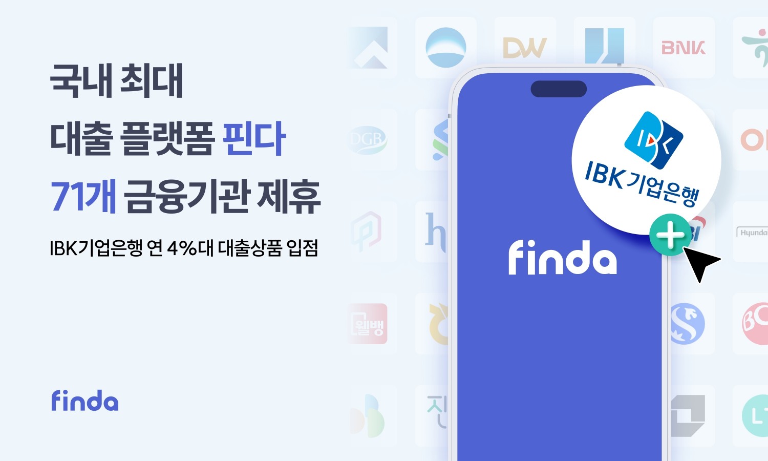 핀다(공동대표 이혜민·박홍민)가 IBK기업은행과 손잡으며 업계 최다인 71개 금융사와 가장 많은 대출 상품을 중개한다고 23일 밝혔다./사진 제공 = 핀다