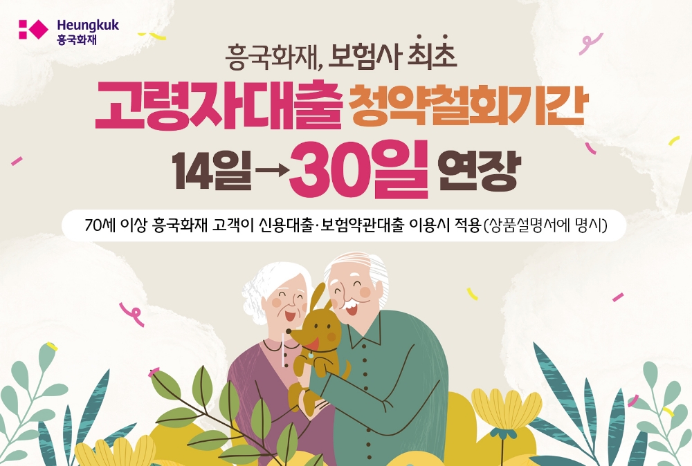 태광그룹 금융계열사인 흥국화재는 70세 이상 고령자의 대출 청약철회기간을 14일에서 30일로 연장했다고 24일 밝혔다.(2024.07.24.)./사진제공=흥국화재