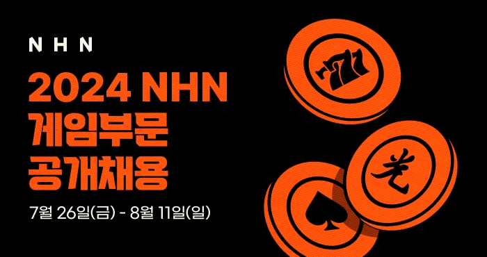 ‘모태 사업 강화’ NHN, 2024년 게임사업 신입‧경력 공개 채용