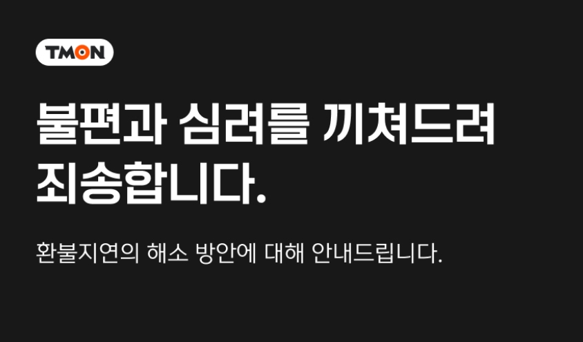 티몬과 위메프가 각 플랫폼을 통해 카드결제 취소 방법을 공지했다. /사진제공=티몬