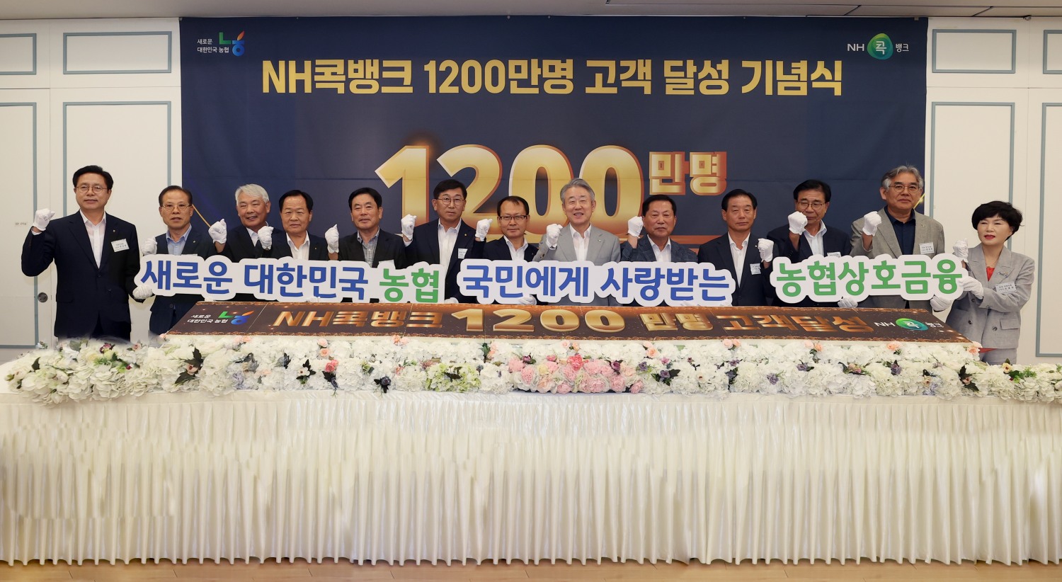 농협, NH콕뱅크 1200만 명 고객 돌파