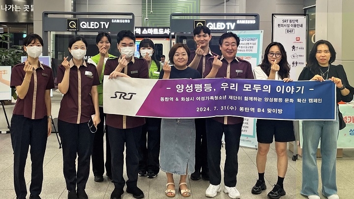 김성돈 SRT 동탄역장(앞줄 왼쪽에서 다섯 번째)이 SR직원을 비롯한 화성시여성가족청소년재단 관계자들과 양성평등 문화확산 캠페인을 펼치는 모습./사진제공=SR