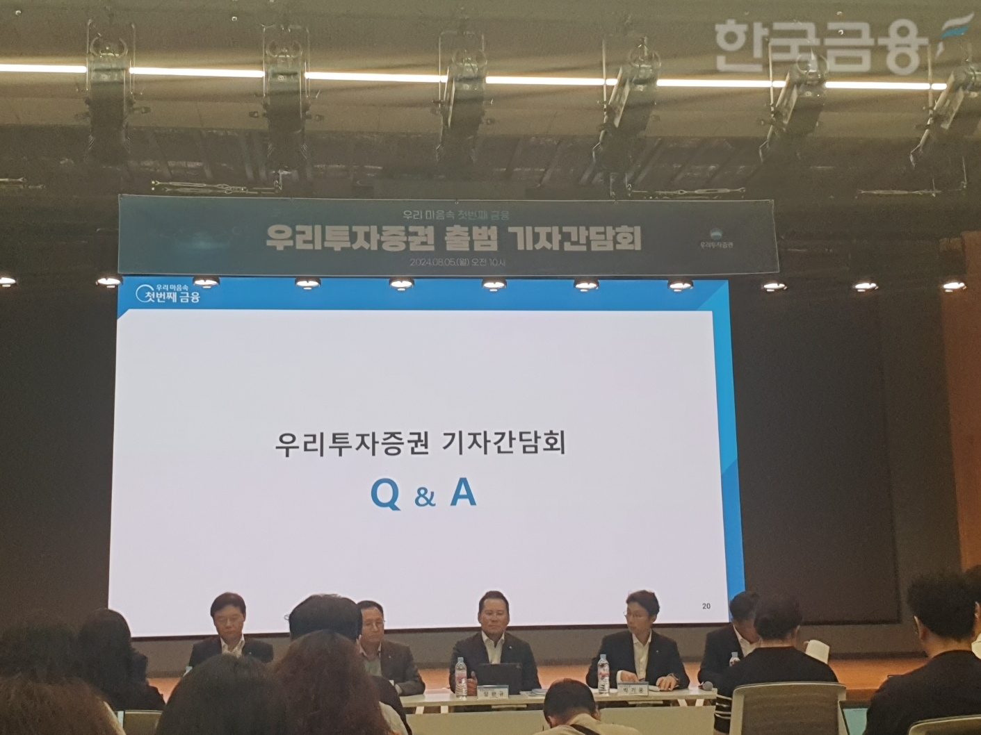 우리투자증권은 5일 본사가 위치한 여의도 TP타워에서 출범 기자간담회를 열었다. 질의응답(Q&A) 모습. / 사진= 한국금융신문(2024.08.05)