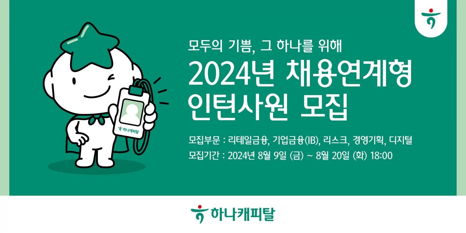 하나캐피탈 2024년 채용연계형 인턴사원 모집./ 사진 = 하나캐피탈