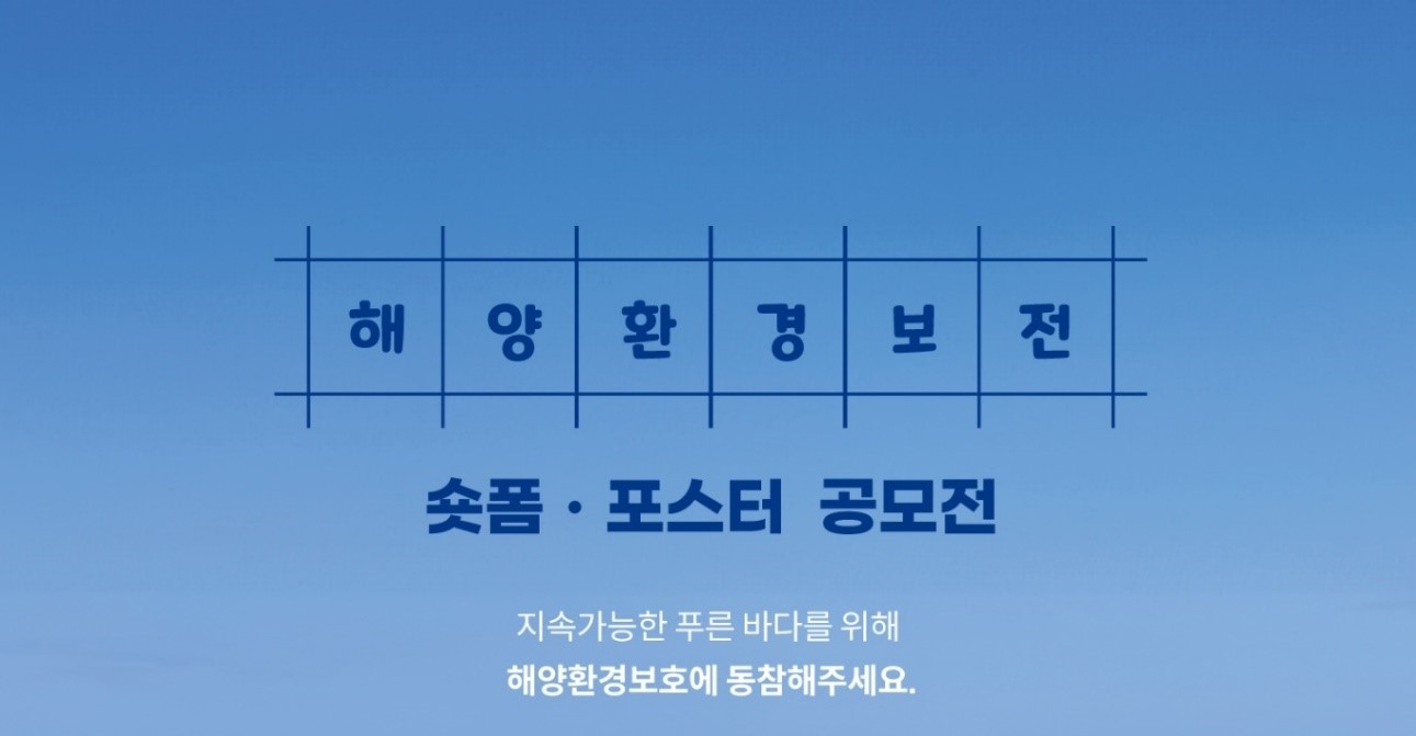 포스코이앤씨, 제6회 해양환경보전 숏폼·포스터 공모전 개최