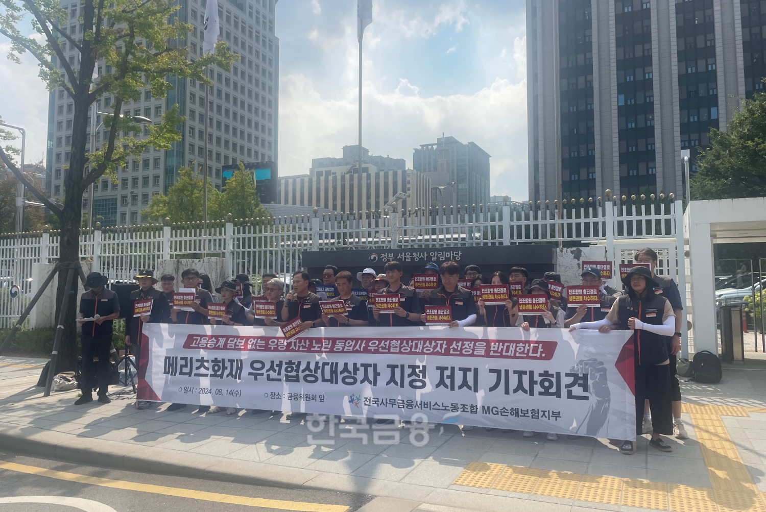 MG손보 노조와 사무금융노조 지부가 14일 오후3시 금융위원회 앞에서 메리츠화재 MG손보 우선협상대상자 지정 반대 기자회견을 열고 있다./사진=전하경 기자