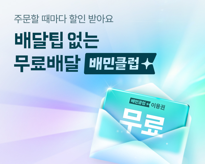 배민을 운영하는 우아한형제들이 유료멤버십 '배민클럽' 유료화는 9월11일 부터다. /사진제공=우아한형제들