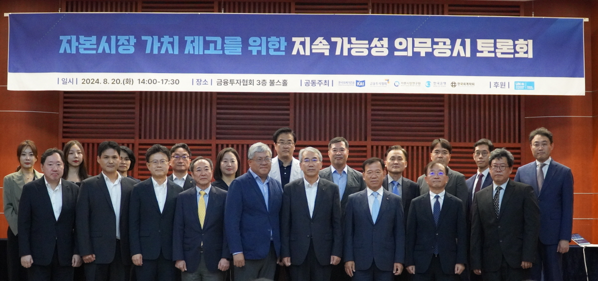 한국회계기준원은 20일 여의도 금융투자협회에서 금투협, 자본시장연구원, 한국은행, 한국회계학회, UNEP FI와 공동으로 ’자본시장 가치제고를 위한 지속가능성 의무공시 토론회‘를 개최했다. / 사진제공= 한국회계기준원(2024.08.20)