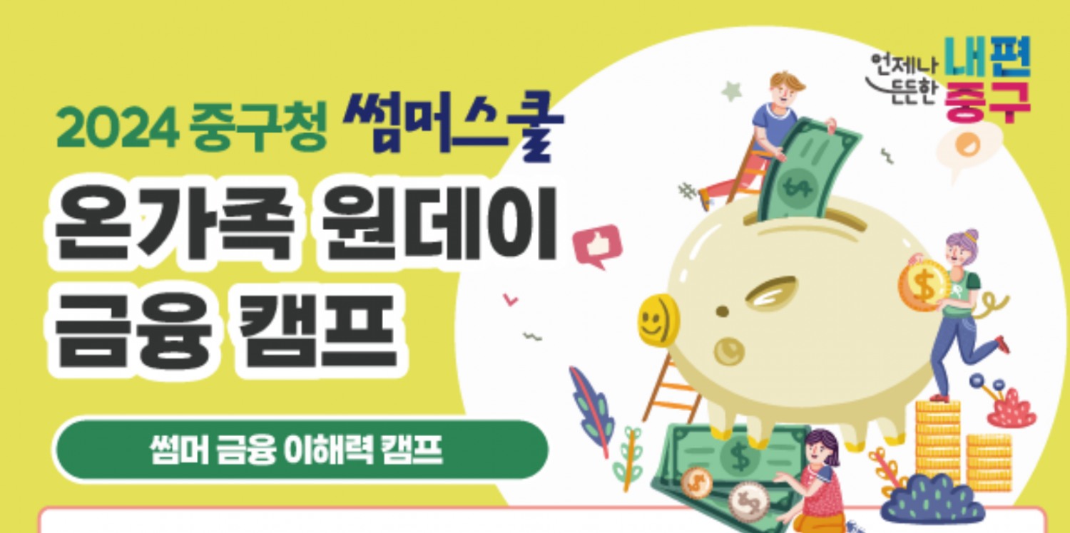 중구 온가족 원데이 금융캠프./사진제공=중구