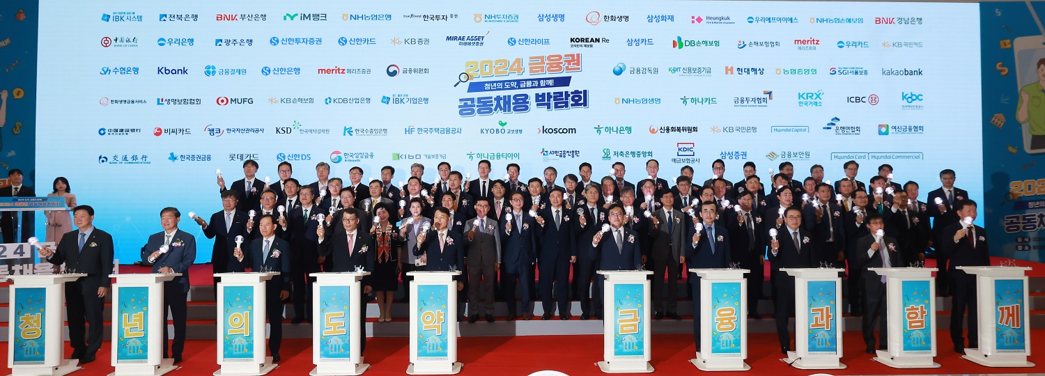 21일 오전 서울 중구 동대문디자인플라자에서 열린 '2024 금융권 공동채용 박람회' 개막식에서 김병환 금융위원장, 조용병 은행연합회장 등 참석자들이 기념촬영을 하고 있다./사진제공=금융위