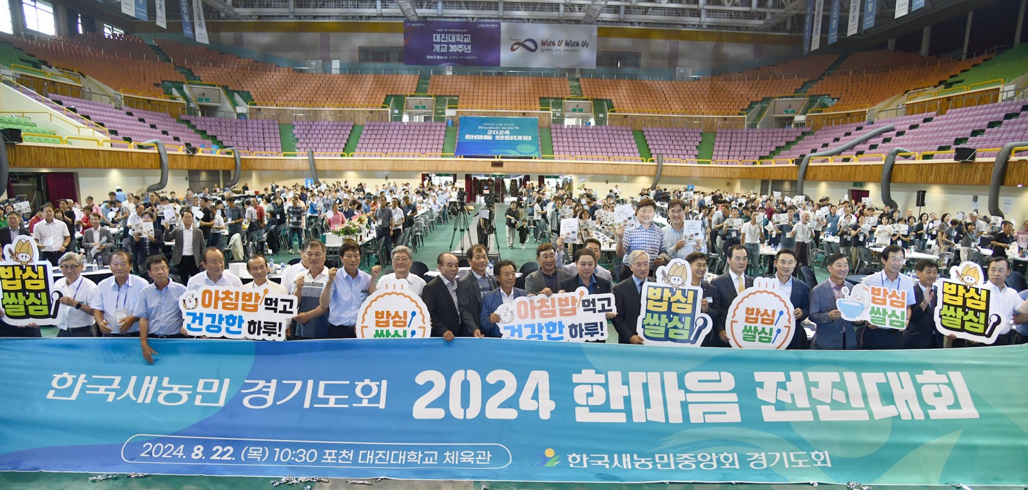 한국새농민 경기도회, '2024 한마음 전진대회' 개최
