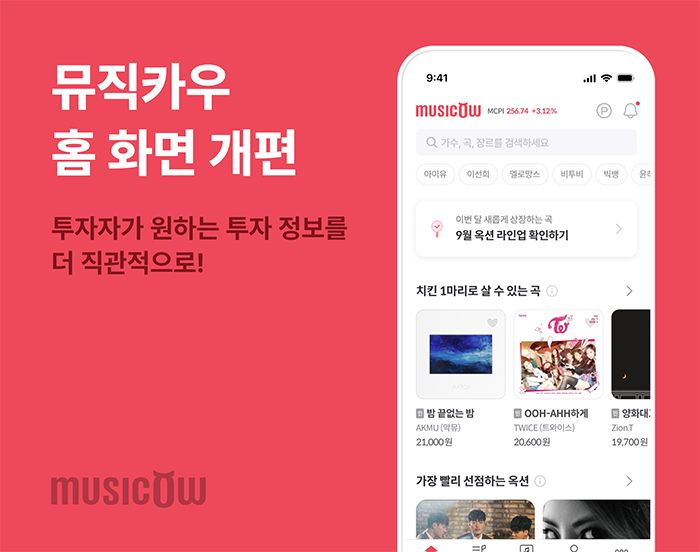 뮤직카우가 플랫폼 홈 화면을 더 직관적으로 개편했다고 27일 밝혔다./사진 제공 = 뮤직카우