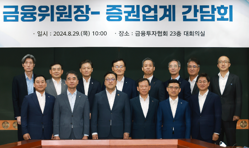 김병환 금융위원장(앞줄 왼쪽에서 세 번째)은 29일 오전 10시 여의도 금융투자협회에서 서유석 금투협회장, 10개 증권사 CEO들과 만나 간담회를 했다. / 사진제공= 금융위원회(2024.08.29)