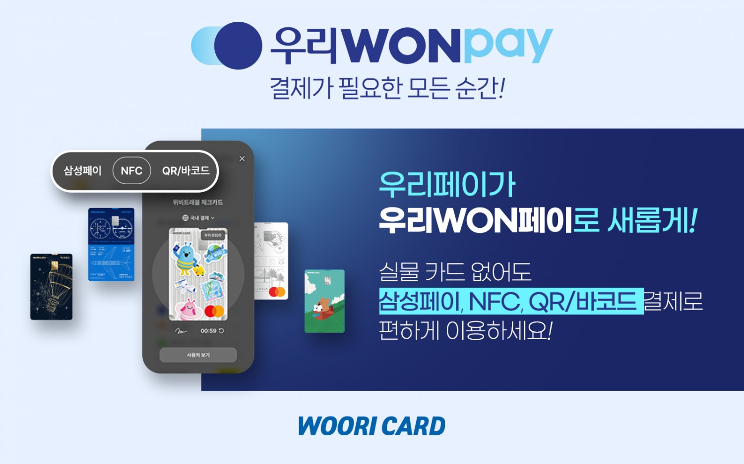 우리카드가 기존 간편결제 우리페이의 이름을 ‘우리WON페이’로 변경했다고 30일 밝혔다./사진 제공 = 우리카드