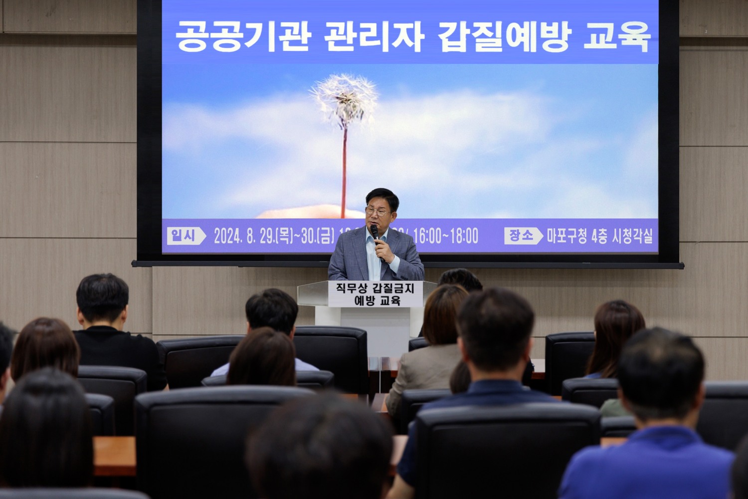 박강수 마포구청장이 중간관리자 직무상 갑질 금지 예방 교육에 참석해 소통을 강조하고 있다.