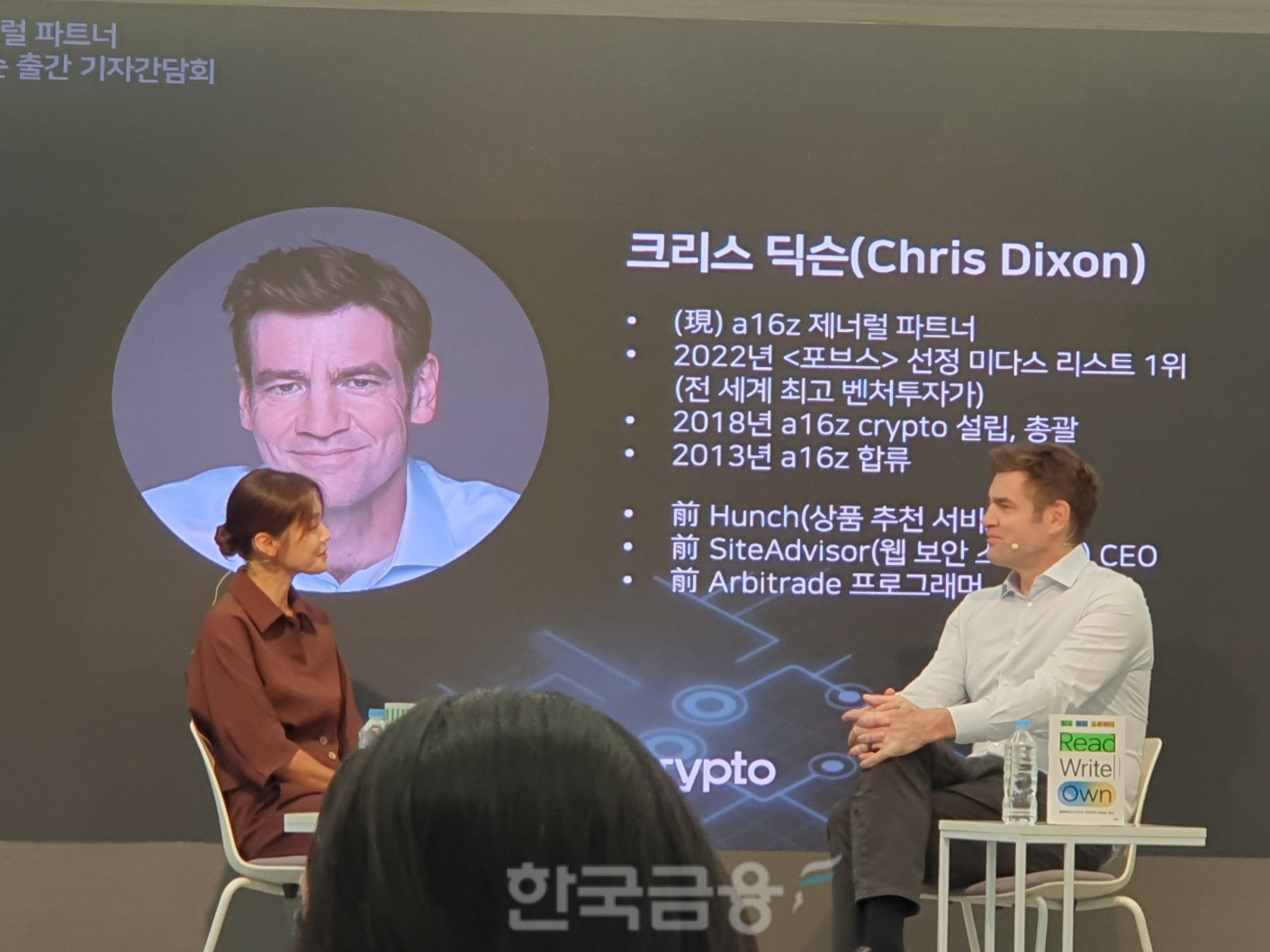 크리스 딕슨 앤드리슨 호로위츠(a16z) 제너럴 파트너(오른쪽)가 30일 서울 디캠프 선릉센터에서 열린 기자간담회에서 방송인 겸 통역사 안현모 씨와 대담하고 있다. / 사진= 한국금융신문(2024.08.30)