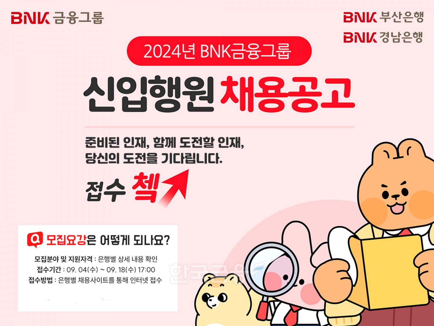 BNK금융그룹, 부산·경남은행 신입행원 공개채용./ 사진 = BNK금융그룹