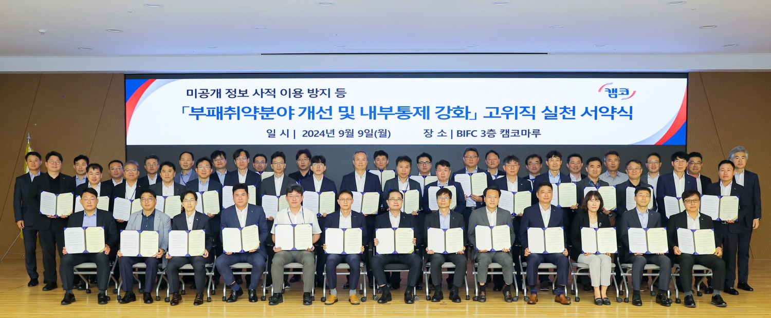 캠코, 권남주 사장 등 경영진 앞장서 부패 취약 분야 개선한다