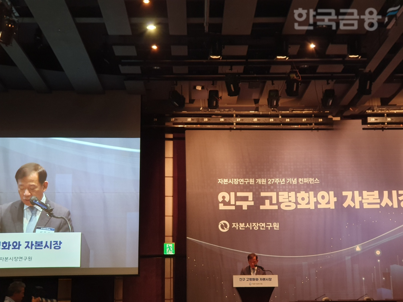 자본시장연구원은 11일 서울 웨스틴조선호텔에서 개원 27주년 기념 '인구고령화와 자본시장' 컨퍼런스를 개최했다. 서유석 금융투자협회장이 축사를 하고 있다. / 사진= 한국금융신문(2024.09.11)