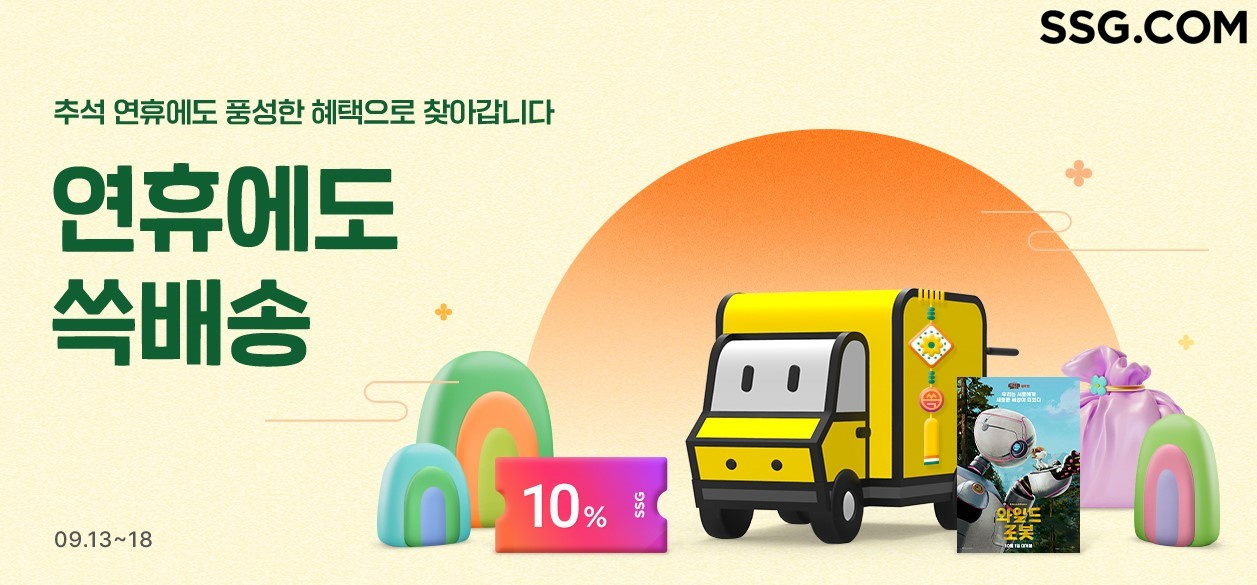 SSG닷컴도 추석 전날까지 쓱배송을 운영한다. 16일까지 주문하면 당일 배송으로도 받을 수 있다. /사진제공=SSG닷컴