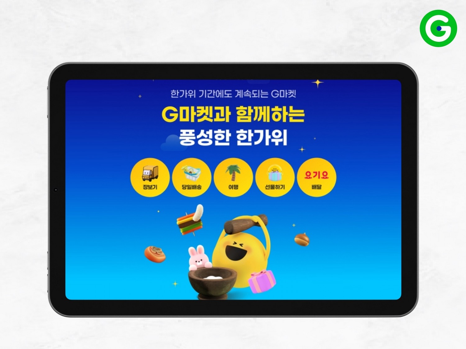 G마켓은 추석 연휴 마지막날인 18일까지 관련 행사를 진행한다. /사진제공=G마켓