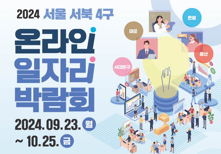 2024 서울 서북4구 온라인 일자리박람회 포스터./사진제공=용산구