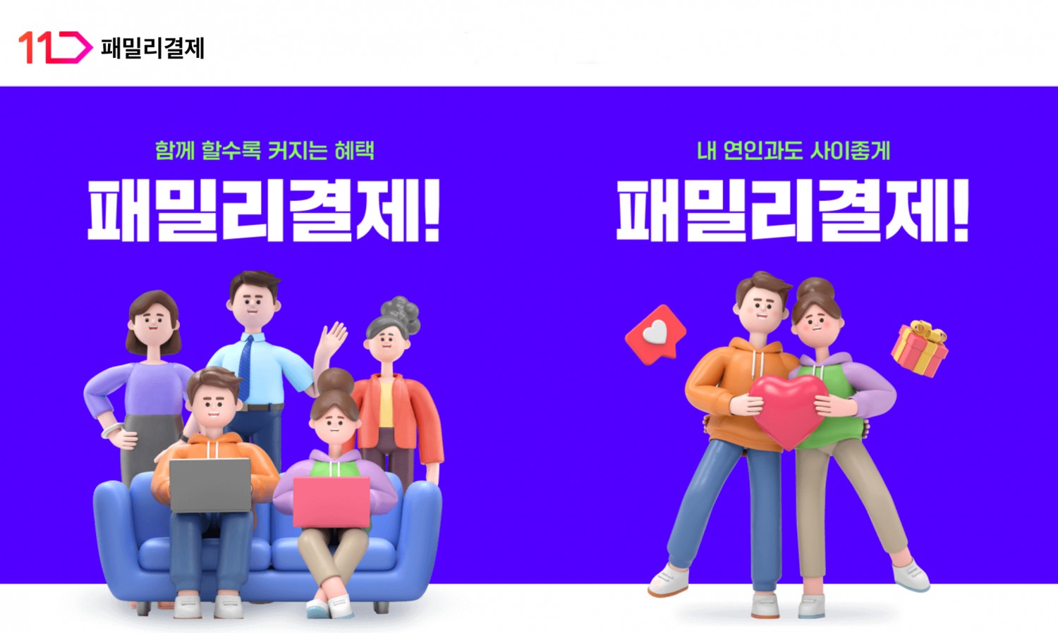 11번가가 패밀리결제 서비스를 출시했다. /사진제공=11번가
