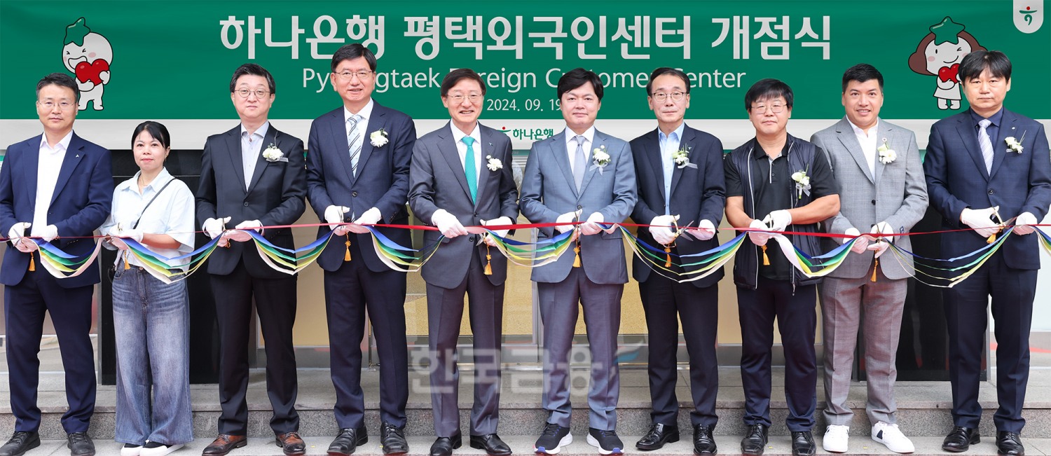 하나은행은 19일 경기도 평택시 평택동에 소재한 외국인 전용 특화점포 '평택외국인센터점'을 개점했다. 김현정 국회의원(사진 왼쪽에서 여섯 번째)과 이승열 하나은행장(사진 왼쪽에서 다섯 번째)이 행사에 참석한 내외빈들과 함께 기념촬영을 하고 있다./ 사진 = 하나은행