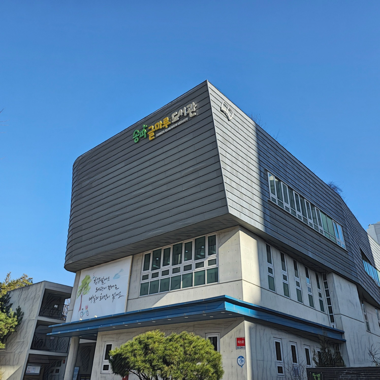 송파글마루도서관 전경./사진제공=송파구