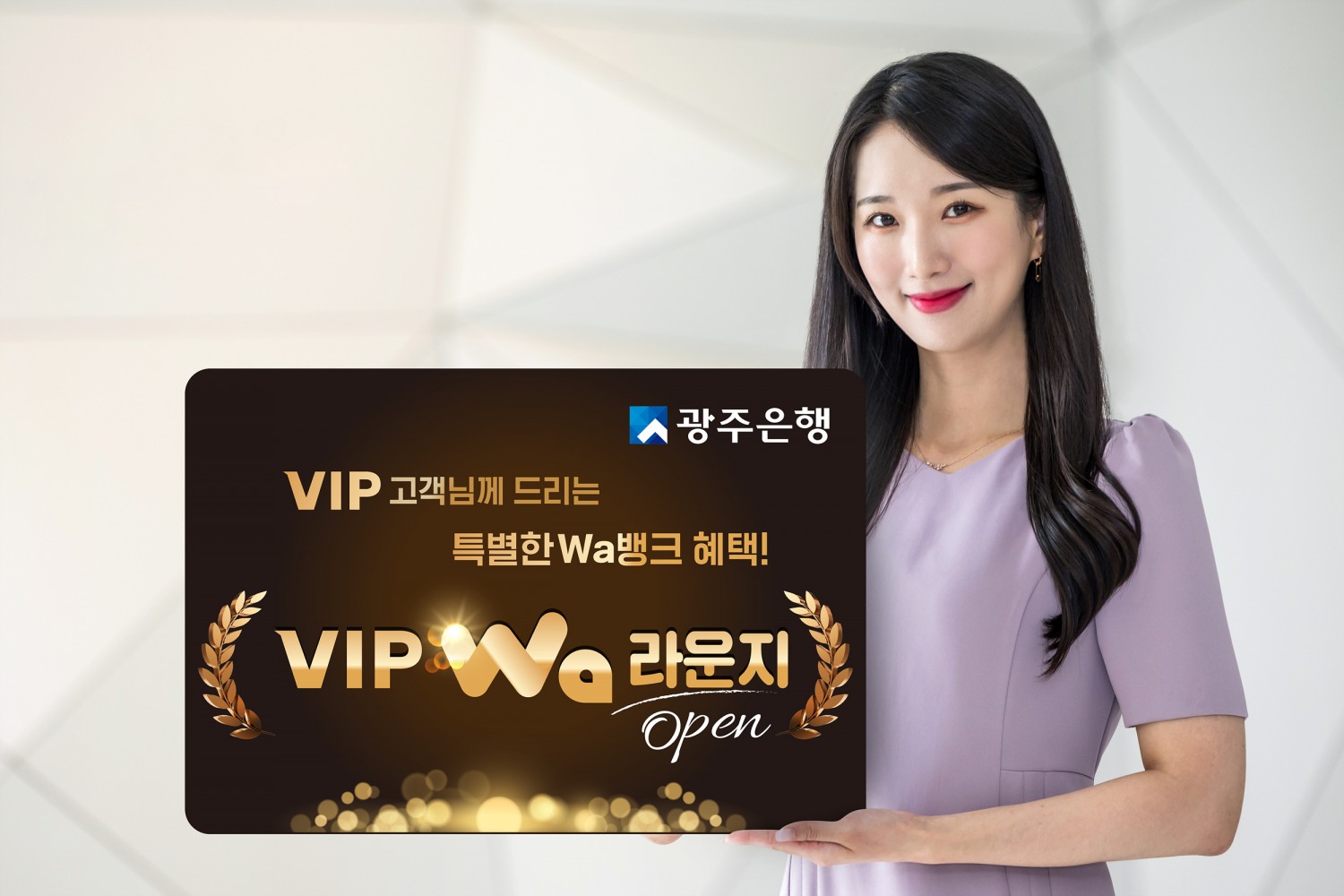 광주은행, 앱 광주와뱅크 내 ’VIP Wa 라운지‘ 오픈./ 사진 = 광주은행